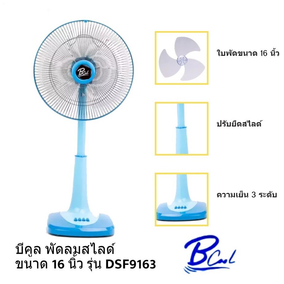 พัดลมสไลด์ B-COOL 16นิ้ว  รุ่น DSF-9163 คอพัดลมสามารถปรับระดับความสูงได้ 3 ระดับ