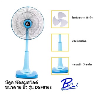 พัดลมสไลด์ B-COOL 16นิ้ว  รุ่น DSF-9163 คอพัดลมสามารถปรับระดับความสูงได้ 3 ระดับ