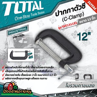 TOTAL 🇹🇭 ปากกาตัวซี รุ่น THT131121 ขนาด 12 นิ้ว ( C-Clamp ) ปากกาจับชิ้นงาน ปากกาจับไม้ อุปกรณ์ช่าง เครื่องมือ จับ ยึด