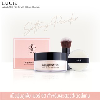 Lucia Setting Powder with Oil Control Formula แป้งฝุ่นเบอร์ 03 ผิวสองสี ผิวสีแทน