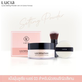 Lucia Setting Powder with Oil Control Formula แป้งฝุ่นเบอร์ 03 ผิวสองสี ผิวสีแทน