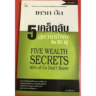 5 เคล็ดลับสู่ความมั่งคั่งที่คน 96% ไม่รู้ FIVE WEALTH SECRETS 96% of Us Don’t Know หนังสือคริสเตียน พระเจ้า GOD พระเยซู