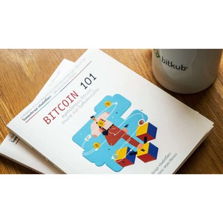 Bitcoin 101 /สิราวรรณ สกุลมาลัยทอง