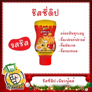 ชีสซี่ดิป 200 กรัม ตรา เพียวฟู้ดส์ by กำตังค์