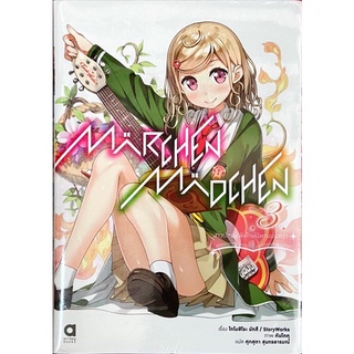 Märchen Mädchen สาวน้อยผู้พิทักษ์นิทานมนตรา เล่ม 1-3 [แยกเล่ม][นิยาย]ใหม่ มือหนึ่ง[Marchen Madchen]