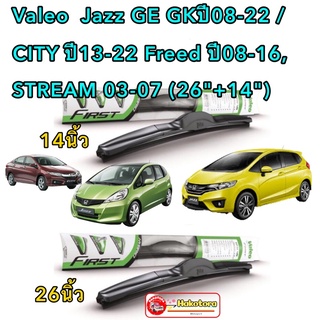 Valeo ใบปัดน้ำฝน  1คู่ Jazz GD GE-GK ปี02-22 CITY ปี13-22 /Freed ปี08-16, STREAM 03-07