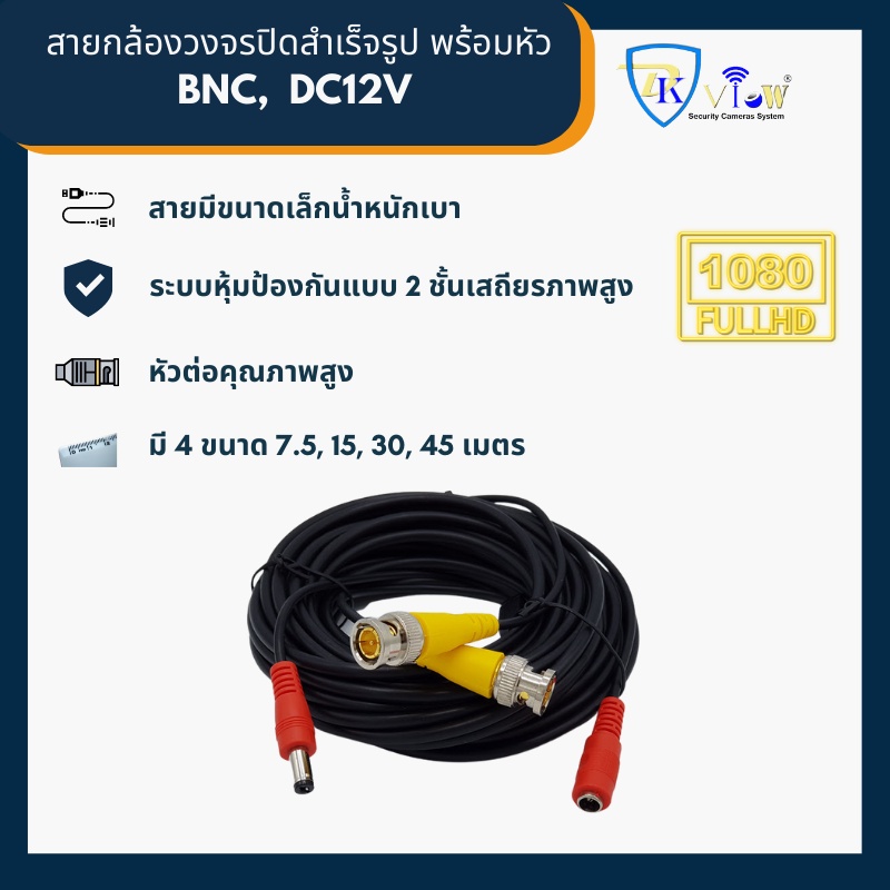 DKView สายกล้องวงจรปิดสำเร็จรูป พร้อมหัว BNC และ หัว DC12V ยาว 7.5/15/30/45 เมตร