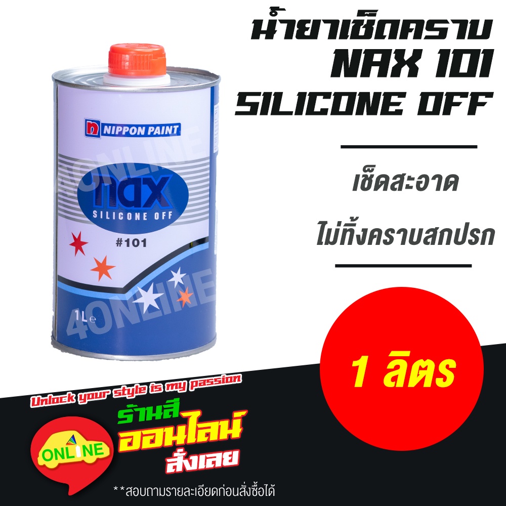 น้ำยาเช็ดคราบ Nax Silicone Off #101 แนกซ์ ซิลิโคน อ๊อฟ ขนาด 1 ลิตร-ออกใบกำกับภาษีได้