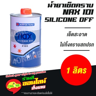 น้ำยาเช็ดคราบ Nax Silicone Off #101 ขนาด 1 ลิตร