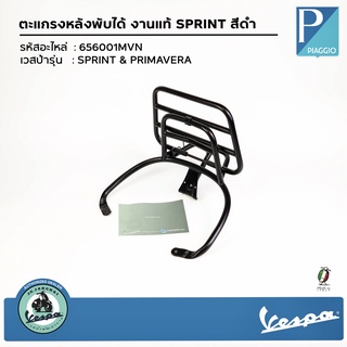 606001MVN ตะแกรงหลังพับได้ งานแท้ SPRINT สีดำ สำหรับรุ่น SPRINT &amp; PRIMAVERA