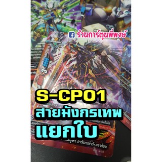 บัดดี้ไฟท์ แยกใบ BFT-S-CP01 สายมังกรเทพ ดราก๊อด กาก้า การ์ก้า บัดดี้ไฟท์ ภาค S ชิน ฟอย ฟรอย การ์ดหายาก