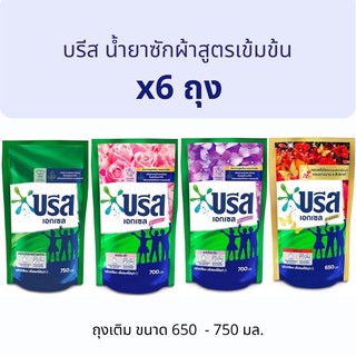 (สุดคุ้ม6ถุง)บรีสเอ็กเซล ผลิตภัณฑ์ซักผ้าชนิดน้ำ น้ำยาซักผ้าสูตรเข้มข้นใหม่ ขนาด 750ml-650ml x6ถุง