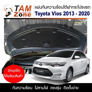 แผ่นกันความร้อนใต้ฝากระโปรงหน้ารถ สำหรับ Toyota Vios ปี 2013 - 2020