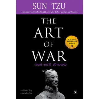 กลยุทธ์ ยุทธวิธี ผู้นำแบบซุนวู The Art of War by Sun TZU ศุภนิมิตร วีรสุ แปลและเรียบเรียง