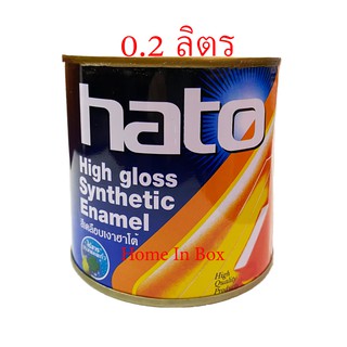 สีเคลือบเงา สีน้ำมันฮาโต้ HATO ขนาด 1ปอนด์ (0.2 ลิตร) คุ้มค่าคุ้มราคา