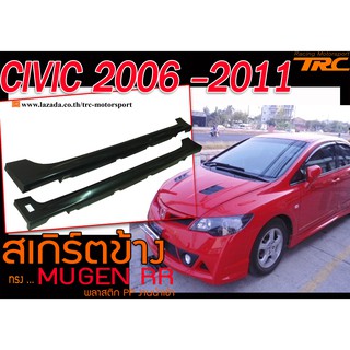 CIVIC 2006-2011 สเกิร์ตข้าง ลิ้นข้าง ทรง MUGEN RR พลาสติกPP งานนำเข้า