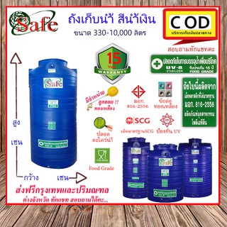 SAFE-a / ถังเก็บน้ำ สีน้ำเงิน 330-10,000 ลิตร ส่งฟรีกรุงเทพปริมณฑล