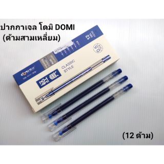 ปากกาเจล 0.5 โดมิ DOMI นง- แดง-ดำ