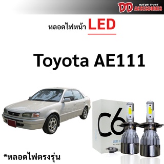 หลอดไฟหน้า LED ขั้วตรงรุ่น Toyota AE111 AE112 H4 แสงขาว 6000k มีพัดลมในตัว ราคาต่อ 1 คู่