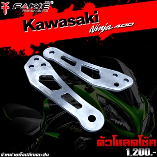 ตัวยกโช๊ค ตัวโหลดโช๊ค KAWASAKI Ninja400 ของแต่ง Ninja400 จัดจำหน่ายทั้งปลีกและส่ง