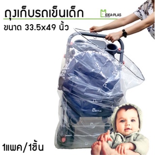 ถุงเก็บรถเข็นเด็ก ป้องกันฝุ่น ขนาด 58CM.x125CM.