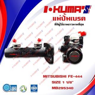 แม่ปั้มเบรค MITSUBISHI FE444 แม่ปั้มเบรครถยนต์ มิตซูบิชิ เอฟอี444 ปี 1986 IKUMAS O.E.M. MB295340