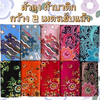 ผ้าถุง ผ้าถุงคุณภาพดี ผ้าถุงลายพิมพ์ ผ้าถุงปาเต๊ะ batik กว้าง 2 เมตร เย็บเรียบร้อย  มีเก็บเงินปลาย