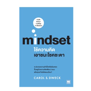 ใช้ความคิดเอาชนะโชคชะตา (Mindset)