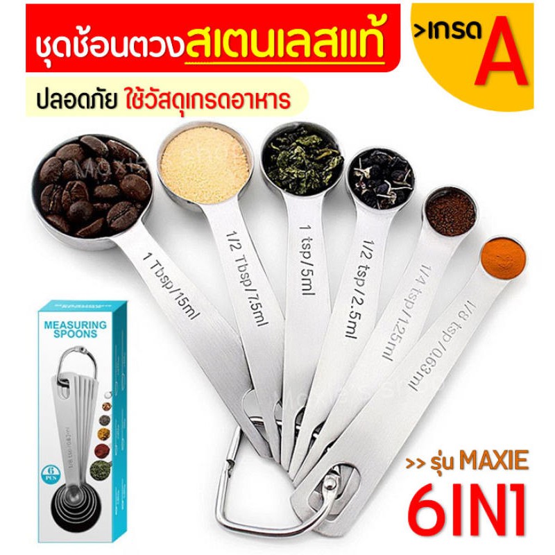 ส่งฟรี ชุดช้อนตวงเสตนเลสแท้เกรด A ไร้สนิม รุ่น MAXIE 6IN1(6ชิ้นใน1ชุด) ช้อนตวงขนม ช้อนตวงส่วนผสม 133