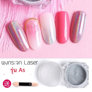 ผงขัดกระจก ผงขัดสีรุ้ง ผงเลเซอร์ 1g. ผงเปลี่ยนตามสีพื้น รุ่นAs