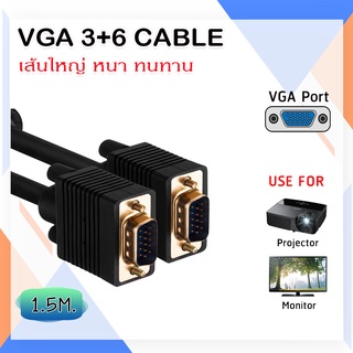 สาย VGA 3+6 สีดำ อย่างดี ยาว 1.5 เมตร