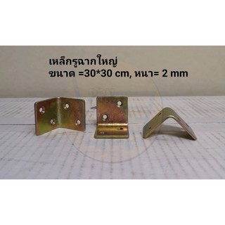 เหล็กรูฉากใหญ่ 3x3 cm , หนา = 2 mm