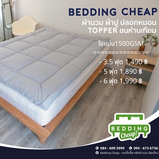 Topper Microgel ระดับพระกาฬ 1,500GSM