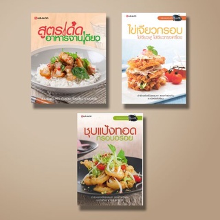 [สุดคุ้ม] SANGDAD หนังสือชุด.Cook at home |หนังสืออาหาร