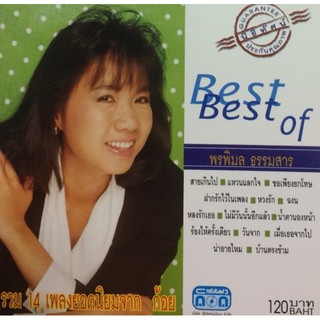 แผ่นซีดี เพลงไทย Best of ก้อยพรพิมล ธรรมสาร