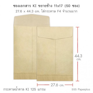 ซองเอกสาร NO.11X17 KI ขยายข้าง (50 ซอง)