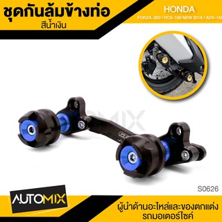 ชุดกันล้มข้างท่อไอเสีย HONDA PCX-150 NEW 2018 / FORZA 300 / ADV-150 กันล้มข้างท่อไอเสีย อะไหล่มอไซค์ S0624-27