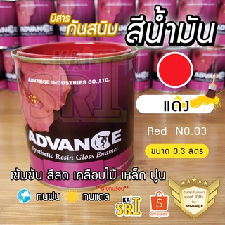 สีน้ำมัน ทาเหล็ก ทาไม้ [[สีแดง no.03]] ⭐Advance⭐รั้วเหล็ก ไม้ ประตูวงกบ