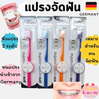 แปรงสีฟันจัดฟัน สำหรับคนจัดฟัน ขนแปรงนำเข้าจากเยอรมัน