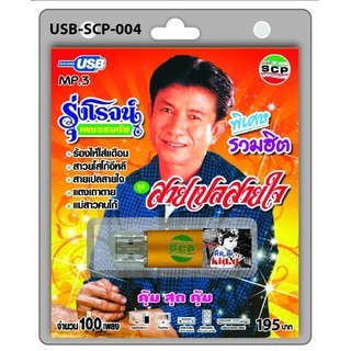 kid.d  USB MP3เพลง สายเปลสายใจ USB-SCP-004 รุ่งโรจน์ เพชรธงชัย 100 เพลง USB- แฟลชไดร์ฟเพลง ราคาถูกที่สุด