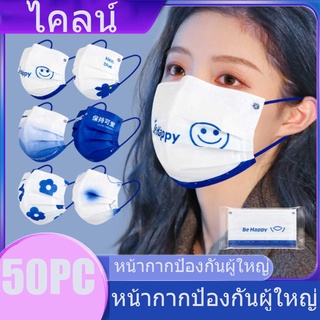 ✅แมสและผู้ใหญ่ (1กล่อง50ชิ้น) หนา3ชั้นจัดส่งจากจีน