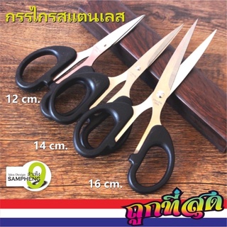 H134 - M33 กรรไกรสแตนเลส ด้ามดำ หนา คม  (สินค้าพร้อมส่งจากไทย)