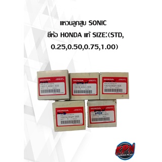 แหวนลูกสูบ SONIC   ยี่ห้อ HONDA แท้ SIZE:(STD, 0.25,0.50,0.75,1.00)( เฉพาะแหวน )