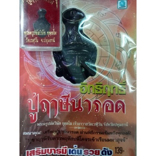 หนังสืออิทธิฤทธิ์ปู่ฤาษีนารอด โดย พระครูปลัดวินัย อุตตโม วัดเวฬุวัน จ.ปทุมธานี พร้อมเศียรพ่อแก่ ผ่านพิธีพุทธาภิเษก