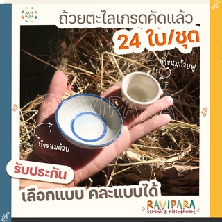 ถ้วยตะไล ทำขนมถ้วยฟู,ทำขนมถ้วย 24ใบ/ชุด ถูกที่สุด พร้อมส่ง!