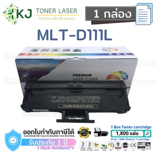 MLT-D111L Color Box  ( 1 กล่อง ) D111L ตลับหมึกเลเซอร์เทียบเท่า M2020/M2020W/M2022/M2022W/M2070/M2070W