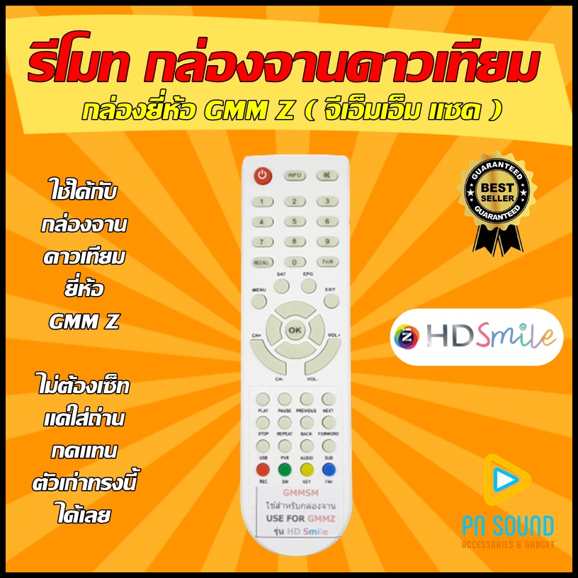 รีโมทกล่องจานดาวเทียม ใช้สำหรับ GMMZ รุ่น HD Smile ใช้แทนของเดิมรุ่นนี้ได้ / ร้านจริง / พร้อมส่งด่วน