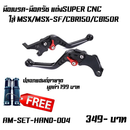 มือเบรค-มือครัช+ฟรีปลอกแฮนด์ลายจุด มือเบรค ครั ช CNC ปรับระดับ ใส่ MSX/MSX-SF/CBR150/CB150R ฟรีปลอกแฮนด์ลายจุด