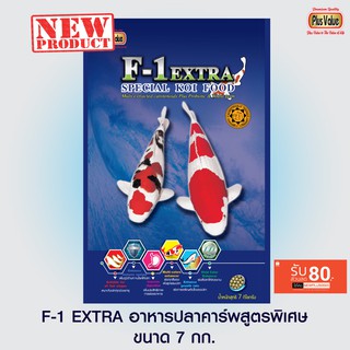 F-1 EXTRA อาหารปลาคาร์พสูตรพิเศษ - ขนาด 7 กก.