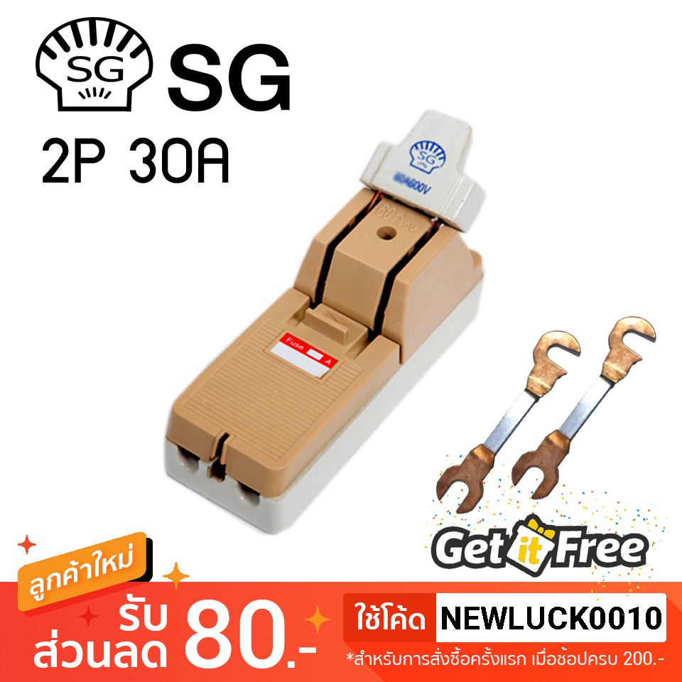 [ฟรีฟิวส์ 2 ตัว] คัทเอาท์ตราหอย SG 2P 30A สะพานไฟ สำหรับป้องกันการลัดวงจรไฟฟ้า